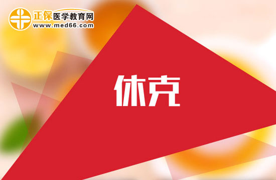 產(chǎn)后出血休克怎么回事？