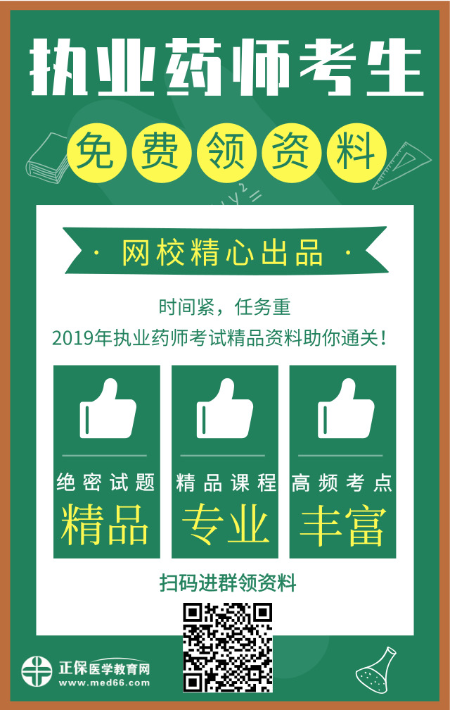 醫(yī)學(xué)教育網(wǎng)精心出品！2019年執(zhí)業(yè)藥師精品資料免費(fèi)領(lǐng)取中！