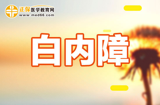 護理白內(nèi)障病人應該注意哪些？