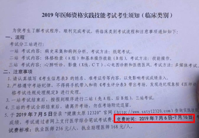 河南省2019年臨床助理醫(yī)師筆試?yán)U費(fèi)時間/繳費(fèi)方式