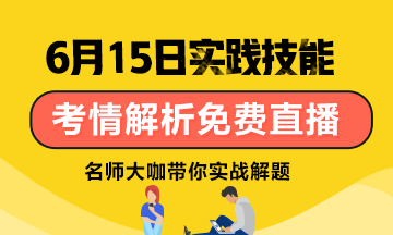 【6月15日】雪松老師：口腔技能考試考情分析/應試技巧免費直播！