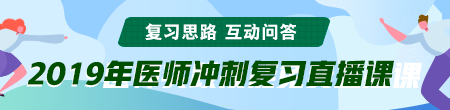 6月備考季！聽醫(yī)學(xué)教育網(wǎng)專業(yè)師資講醫(yī)師技能考后復(fù)習(xí)那點(diǎn)事！ /></a></li>
<li><a href=