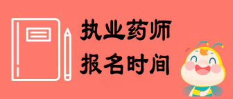 2019安徽執(zhí)業(yè)藥師報名時間