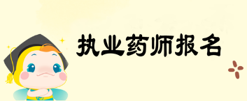 執(zhí)業(yè)藥師報(bào)名流程完整版