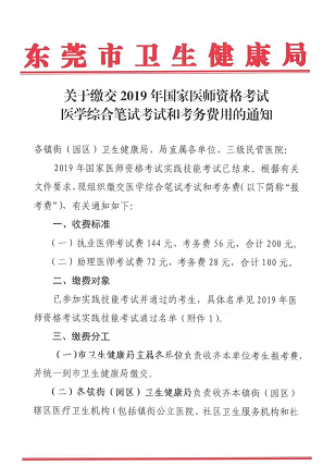 廣東東莞市2019年醫(yī)師資格綜合筆試?yán)U費(fèi)時(shí)間和地點(diǎn)通知！