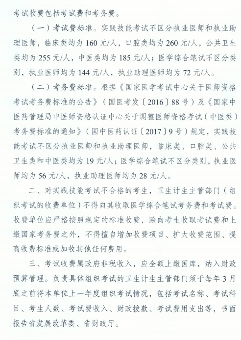 廣東省發(fā)展改革委廣東省財政廳關于醫(yī)師資格考試收費標準的復函