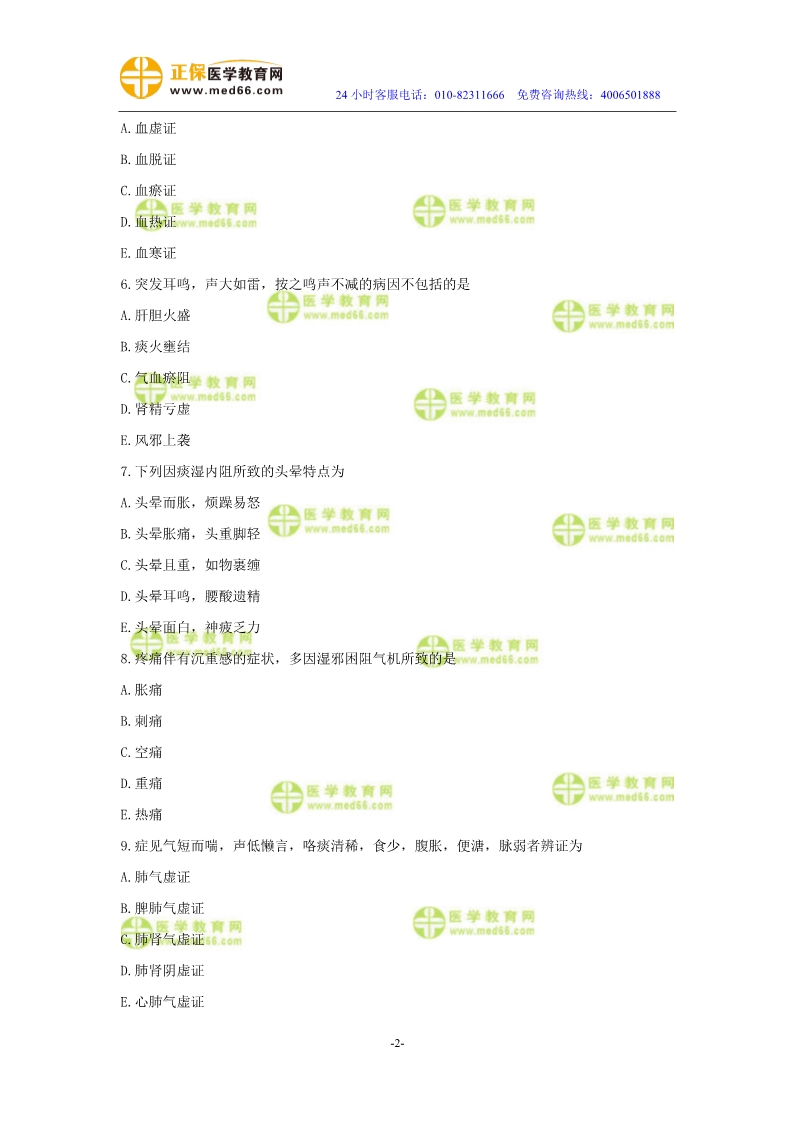 2019年中醫(yī)執(zhí)業(yè)醫(yī)師二試?？紲y評試卷第二單元