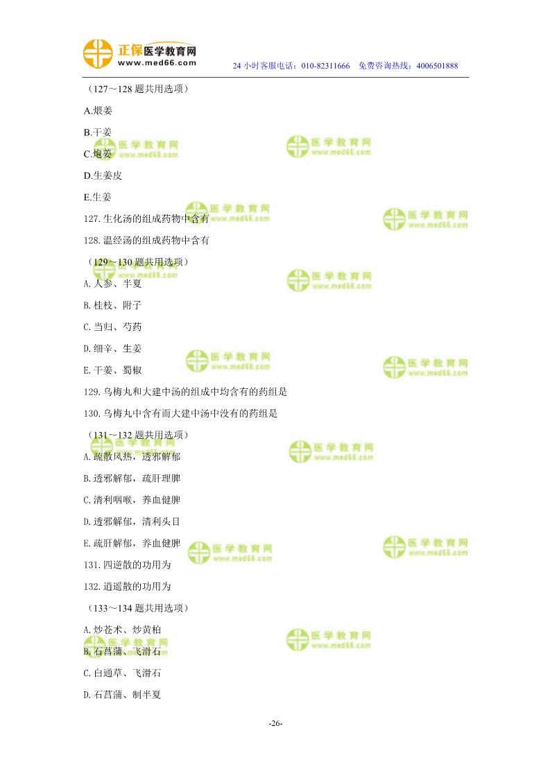 2019年中醫(yī)執(zhí)業(yè)醫(yī)師二試?？紲y(cè)評(píng)試卷