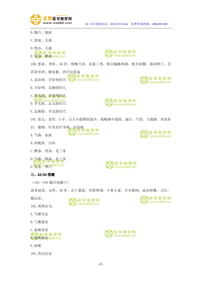 2019年中醫(yī)執(zhí)業(yè)醫(yī)師二試?？紲y評試卷第三單元