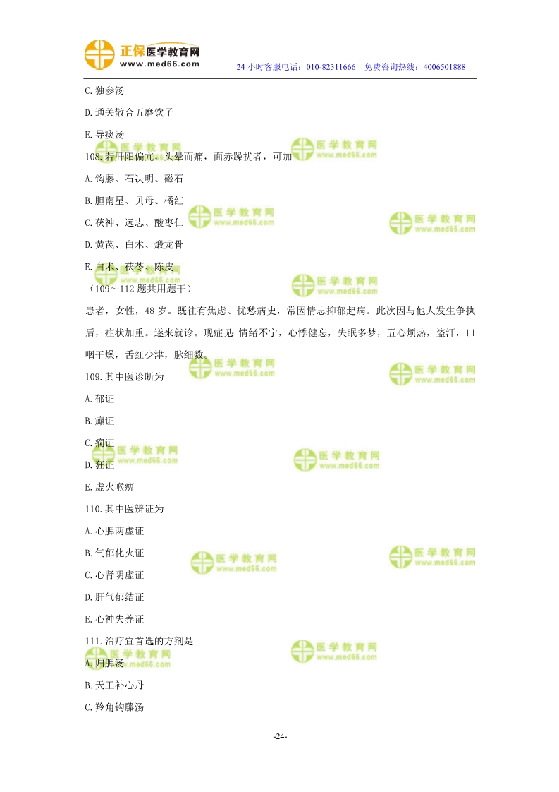 2019年中醫(yī)執(zhí)業(yè)醫(yī)師二試?？紲y評試卷第三單元