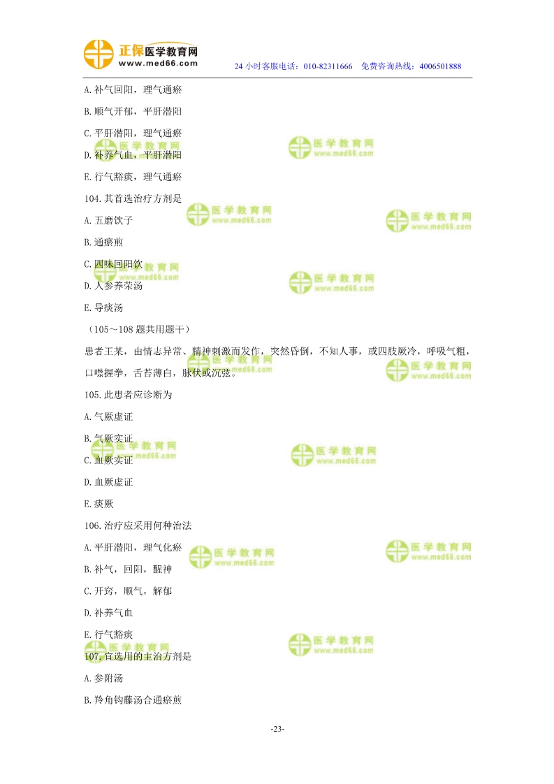 2019年中醫(yī)執(zhí)業(yè)醫(yī)師二試?？紲y評試卷第三單元