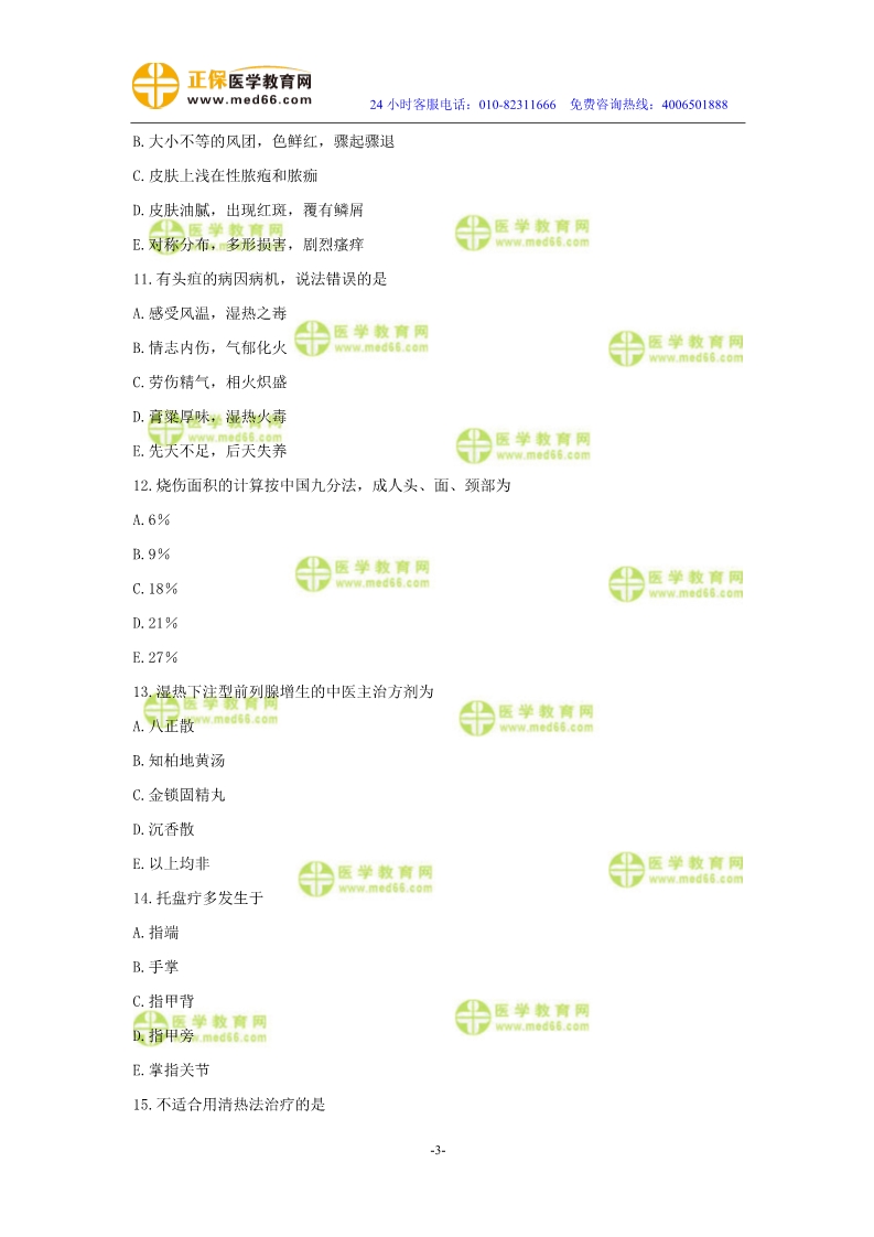 2019年中醫(yī)執(zhí)業(yè)醫(yī)師?？紲y評試卷第四單元