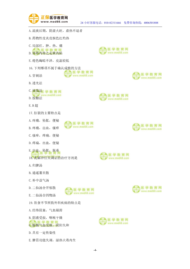 2019年中醫(yī)執(zhí)業(yè)醫(yī)師?？紲y評試卷第四單元