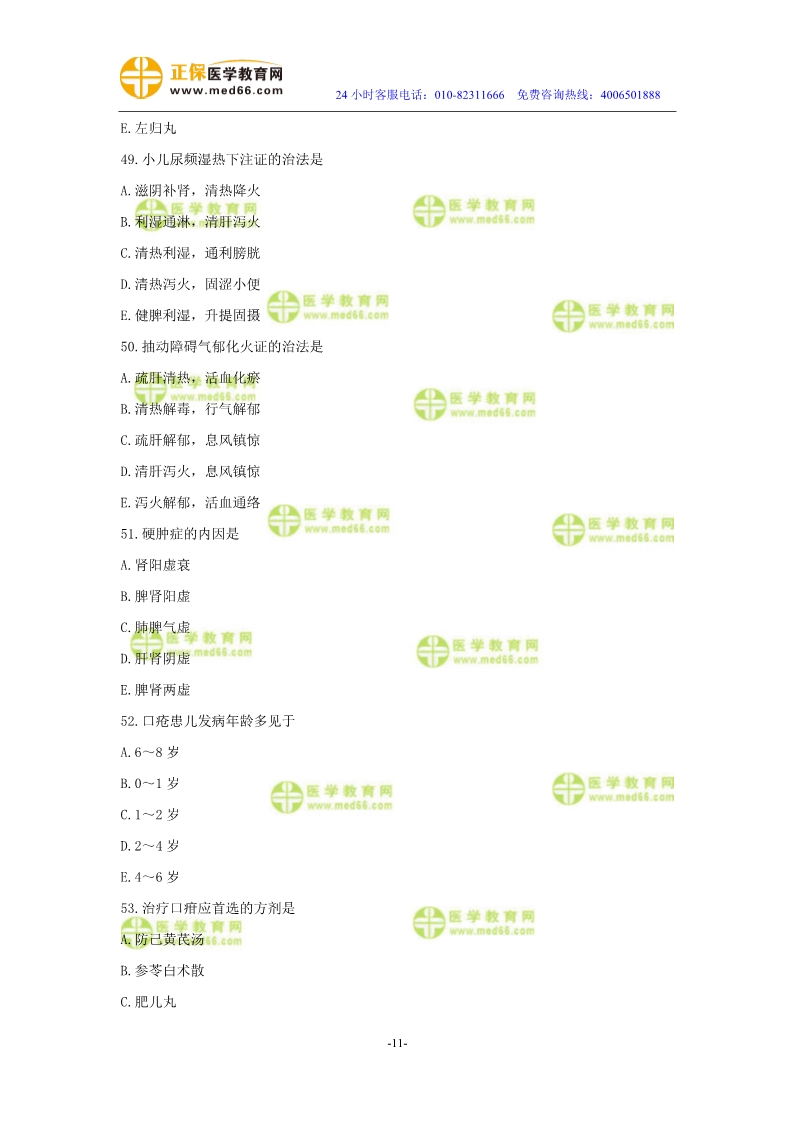 2019年中醫(yī)執(zhí)業(yè)醫(yī)師二試模考測(cè)評(píng)試卷第四單元