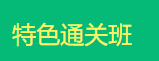 傳統(tǒng)中醫(yī)師承確有專長考試輔導課程