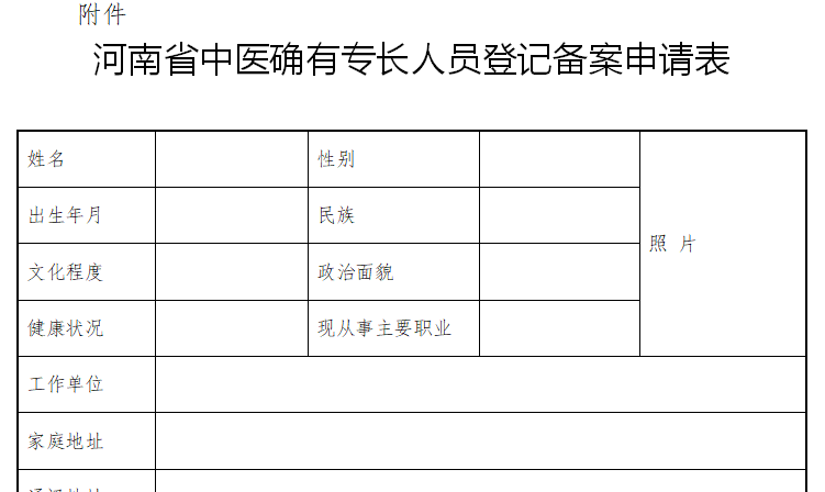 河南中醫(yī)醫(yī)術(shù)確有專長人員考核申請(qǐng)表