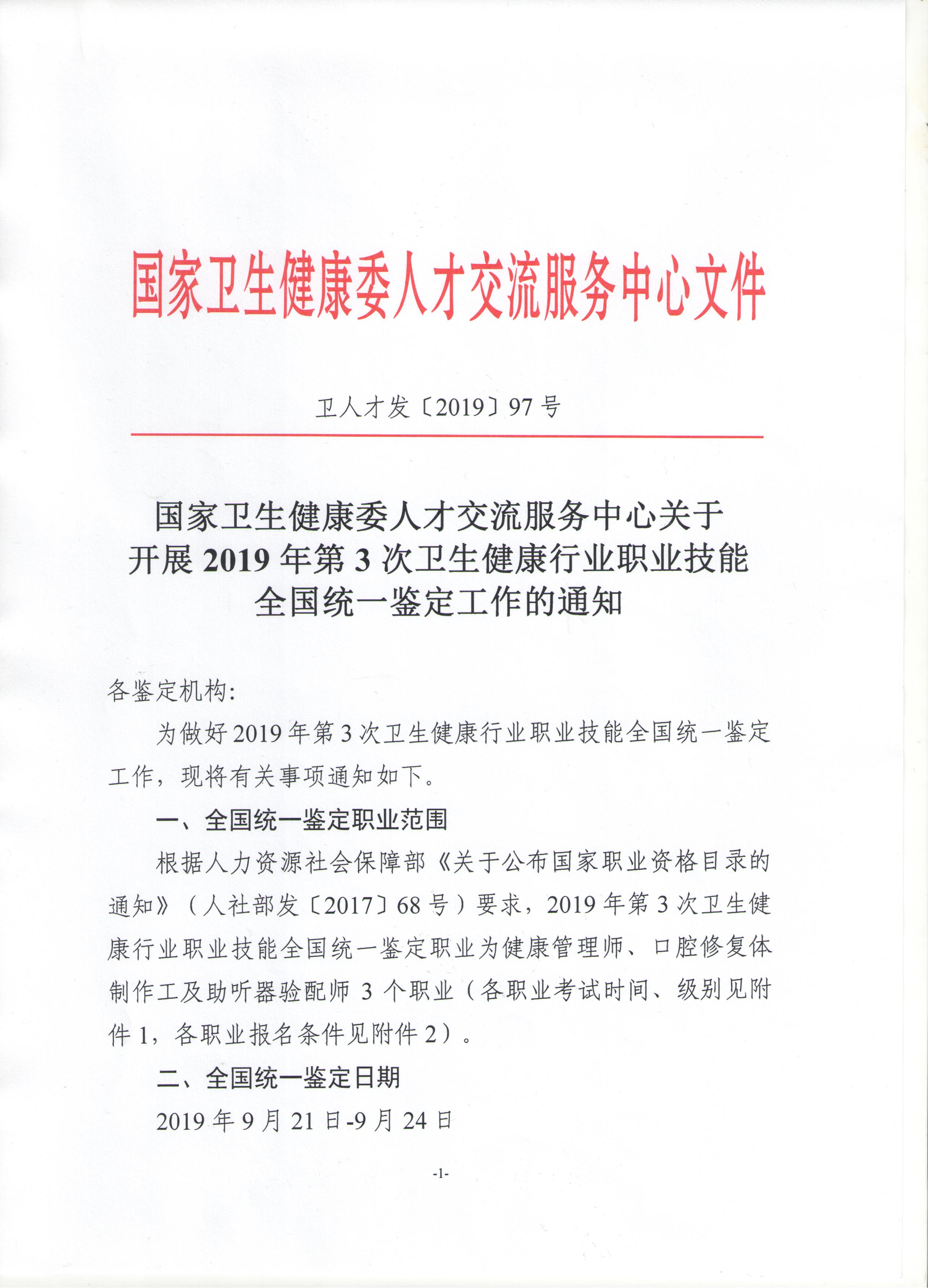 關(guān)于展開2019年衛(wèi)生健康行業(yè)職業(yè)技能全國統(tǒng)一鑒定工作通知