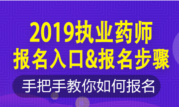 2019年執(zhí)業(yè)藥師新老考生這樣報名！略有區(qū)別！按步走！