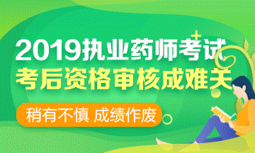 2019執(zhí)業(yè)藥師考前 | 考后資格審核時(shí)，需要攜帶哪些資料？