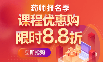 2019執(zhí)業(yè)藥師報(bào)名季購課省錢詳細(xì)攻略（附詳細(xì)步驟）