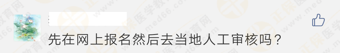 報名顯示“未通過”、“需人工核驗”，是不能報考執(zhí)業(yè)藥師考試嗎？