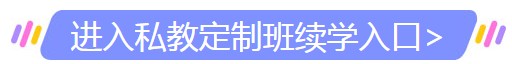 2019護(hù)師及主管護(hù)師私教定制班續(xù)學(xué)入口