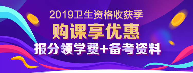 2019衛(wèi)生資格考試收獲季 報(bào)分有禮享不停！