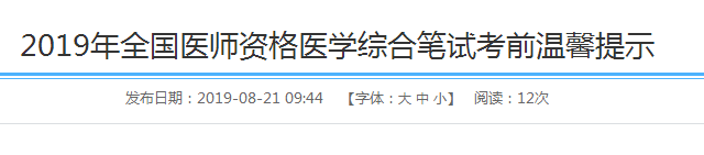 四川綿陽關于2019年全國醫(yī)師資格醫(yī)學綜合筆試考前溫馨提示