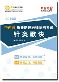 2019年中西醫(yī)助理醫(yī)師《針灸歌訣》電子書(shū)