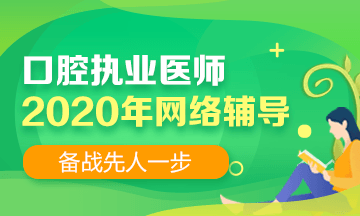 2020口腔執(zhí)業(yè)網絡輔導