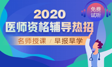 2020年口腔執(zhí)業(yè)網(wǎng)絡(luò)輔導(dǎo)！