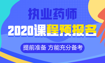 2020執(zhí)業(yè)藥師課程預(yù)報(bào)名開(kāi)始！提前出發(fā) 高效備考