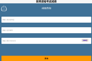 福建省2019年臨床執(zhí)業(yè)醫(yī)師考試成績(jī)查詢(xún)時(shí)間和方法