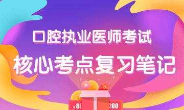 口腔醫(yī)師輔導(dǎo)資料