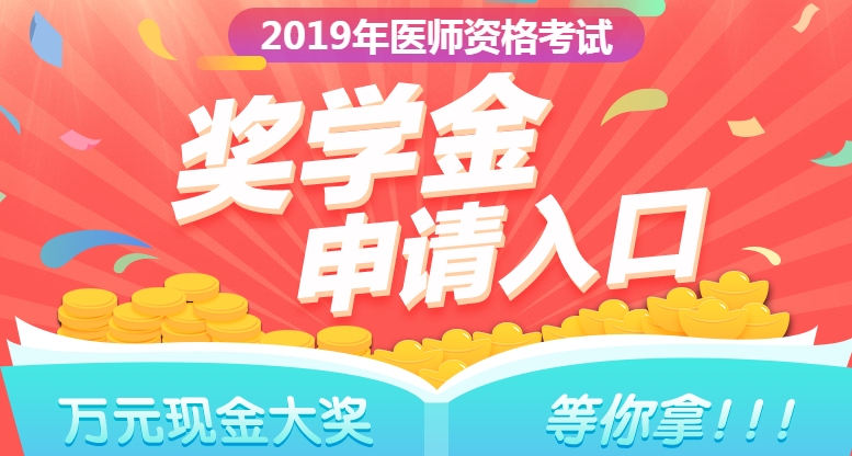 2019年口腔執(zhí)業(yè)醫(yī)師獎(jiǎng)學(xué)金入口開(kāi)通  快來(lái)申請(qǐng)！