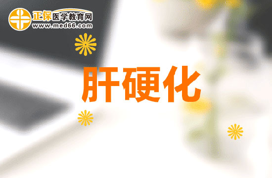 為什么會(huì)得肝硬化，有什么癥狀？