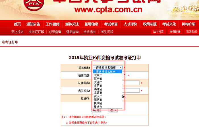 2019年北京市執(zhí)業(yè)藥師考試準(zhǔn)考證打印入口開通！