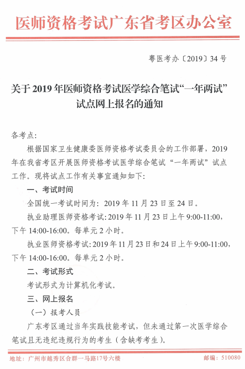 廣東省2019年中醫(yī)執(zhí)業(yè)醫(yī)師二試?yán)U費(fèi)