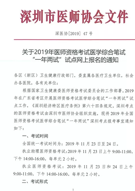 深圳市2019年醫(yī)師資格考試醫(yī)學(xué)綜合筆試“一年兩試”試點網(wǎng)上報名通知