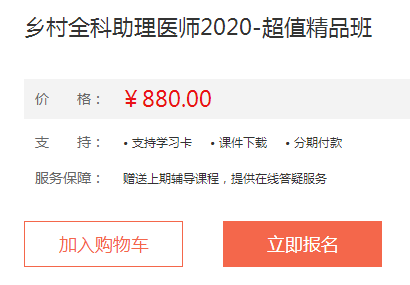 2020年鄉(xiāng)村全科助理醫(yī)師超值精品班課程內(nèi)容與班次服務(wù)！