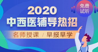 購課攻略！醫(yī)學(xué)教育網(wǎng)2020中西醫(yī)執(zhí)業(yè)醫(yī)師輔導(dǎo)課程如何選擇？