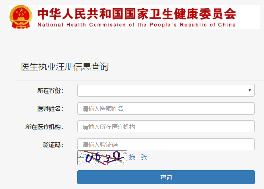 執(zhí)業(yè)醫(yī)師證書查詢