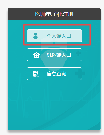 醫(yī)師個人電子注冊系統(tǒng)入口