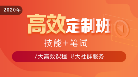 2020口腔執(zhí)業(yè)醫(yī)師高效定制班11大階段課程 層層為**設(shè)計(jì)！