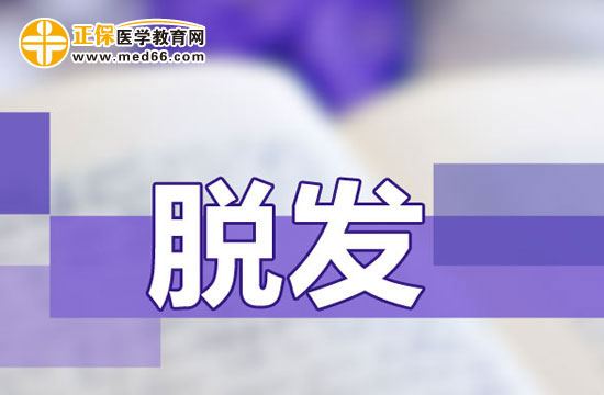 　　調(diào)理女性脫發(fā)有哪些偏方？