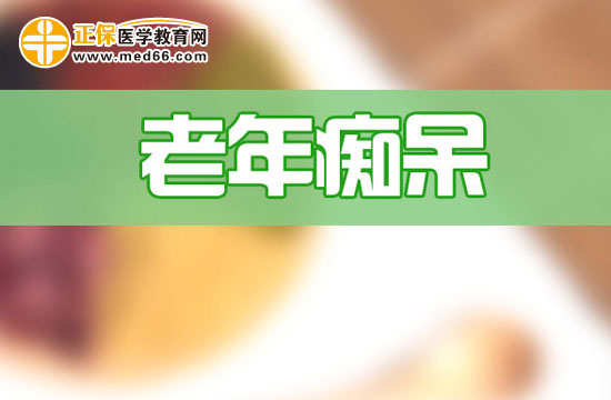 　　老年癡呆是怎么回事？