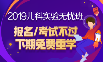 2019年兒科主治醫(yī)師考試輔導(dǎo)課程火爆熱招