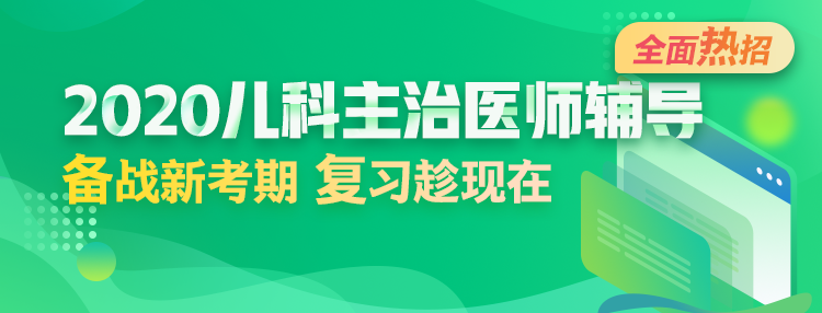 2020年兒科主治醫(yī)師輔導(dǎo)方案全新升級(jí)，領(lǐng)先新考期！