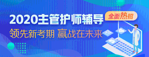 2020主管護師考試輔導(dǎo)課程