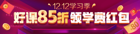 12.12優(yōu)惠來(lái)襲！好課85折 領(lǐng)紅包疊加用，精選好禮逢抽必中！